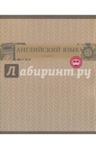 Тетрадь предметная "Коллекция знаний. Английский язык" (48 листов, клетка) (ТТЛ485481)