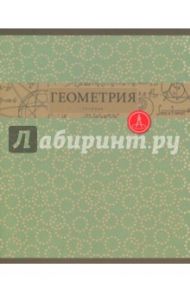 Тетрадь предметная "Коллекция знаний. Геометрия" (48 листов, клетка) (ТТЛ485471)