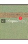 Тетрадь предметная "Коллекция знаний. Геометрия" (48 листов, клетка) (ТТЛ485471)