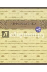 Тетрадь предметная "Коллекция знаний. Информатика" (48 листов, клетка) (ТТЛ485483)