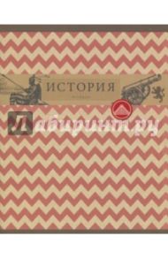 Тетрадь предметная "Коллекция знаний. История" (48 листов, клетка) (ТТЛ485478)