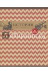 Тетрадь предметная "Коллекция знаний. История" (48 листов, клетка) (ТТЛ485478)