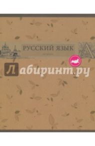 Тетрадь предметная "Коллекция знаний. Русский язык" (48 листов, линия) (ТТЛ485472)