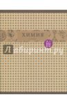 Тетрадь предметная "Коллекция знаний. Химия" (48 листов, клетка) (ТТЛ485477)