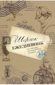 Шерлок. Ежедневник по методу знаменитого сыщика