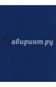 Тетрадь общая "Бумвинил. Синий" (96 листов, А4, клетка) (96Т4бвВ3)