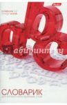 Словарик для записи иностранных слов "Object" (24 листа, А6) (24T6B5_08354)
