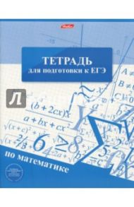 Тетрадь для подготовки к ЕГЭ "Математика" (48 листов, А5, клетка) (48Т5Bd1_12066)
