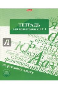 Тетрадь для подготовки к ЕГЭ "Русский язык" (48 листов, А5, линия) (48Т5Bd2_12067)