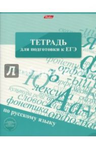 Тетрадь для подготовки к ЕГЭ "Русский язык" (96 листов, А5, линия) (96Т5Bd2_12069)