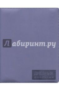Дневник школьный "Сиреневый" (48 листов, искусственная кожа) (ДУК164810)