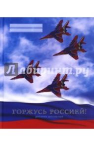 Дневник школьный "Горжусь Россией! Дизайн 3" (48 листов, твердая обложка) (ДГРФ174803)