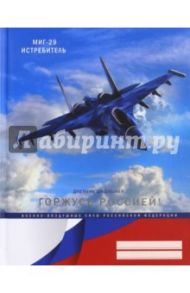 Дневник школьный "Горжусь Россией! Дизайн 5" (48 листов, твердая обложка) (ДГРФ174805)