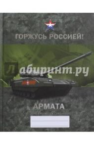 Дневник школьный "Горжусь Россией! Дизайн 6" (48 листов, твердая обложка) (ДГРФ174806)