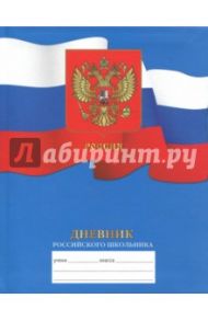Дневник российского школьника "Дизайн 1" (48 листов, интегральная обложка) (ДРИ174801)