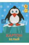 Картон белый "Милый пингвин" (8 листов, А4) (БК8266)