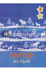Картон белый "Зимняя сказка" (8 листов, А4) (БК8268)
