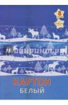Картон белый "Зимняя сказка" (8 листов, А4) (БК8268)