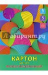 Картон цветной фольгированный "Разноцветные волны" (5 листов, 5 цветов, А4) (ЦКФ55301)