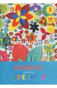 Бумага цветная офсетная односторонняя "Аппликация" (16 листов, 8 цветов, А4) (ЦБ168179)