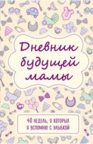 Дневник будущей мамы. 40 недель, о которых я вспомню с улыбкой / Покрэс Кейт