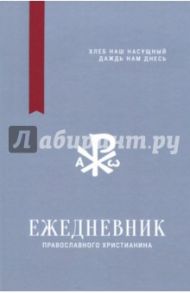 Ежедневник православного христианина