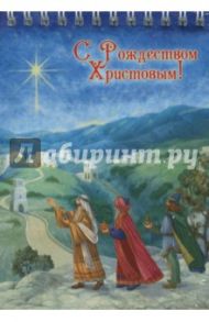 Блокнот "С Рождеством Христовым! Волхвы" (48 листов, А6, нелинованный)