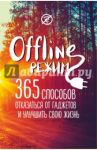 Офлайн-режим. 365 способов отказаться от гаджетов и улучшить свою жизнь