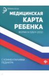 Медицинская карта ребенка с комментариями педиатра / Крюкова Диана Анатольевна