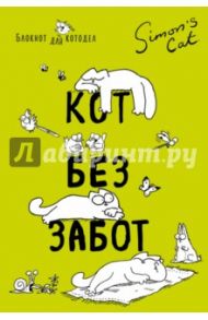 Блокнот "Кот Саймона. Кот без забот", А6+ / Тофилд Саймон