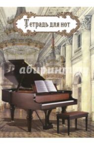Тетрадь для нот, 8 листов, КОРИЧНЕВЫЙ РОЯЛЬ (41413)