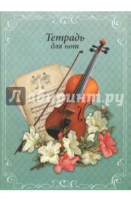 Тетрадь для нот, 16 листов, ЛИЛИИ И СКРИПКА (41416)