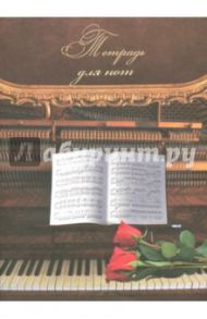 Тетрадь для нот, 16 листов, НОТЫ И РОЗЫ (44773)