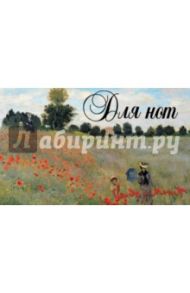 Тетрадь для нот "Моне. Поле маков" (8 листов, А5)