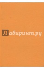 Ежедневник недатированный, 152 листа, бумвинил "Оранжевый" (ЕБ17515207)