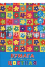 Бумага цветная, офсетная, двухсторонняя, 16 листов,8 цветов "Цветы" (ЦБ216895)
