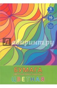 Бумага цветная, офсетная, двухсторонняя, 16 листов, 8 цветов "Рад.волны" (ЦБ2168167)