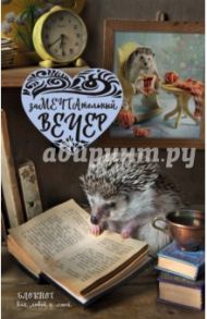 ЗаМЕЧТАтельный вечер. Блокнот для людей и ежей. А5