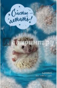 Счастье - летать! Блокнот для людей и ежей. А5