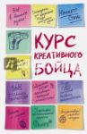 Курс креативного бойца / Стоун Наннетт