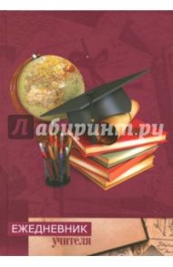Ежедневник учителя "Глобус и книги" (С0594-78)