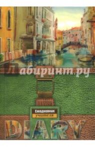 Ежедневник учителя "Коллаж Венеция" (С0594-76)