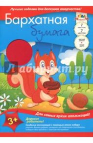 Бумага цветная бархатная "Белочка" (7 листов, 7 цветов) (С0199-06)
