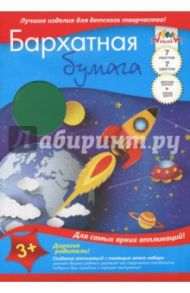 Бумага цветная бархатная "Ракета" (7 листов, 7 цветов) (С0199-05)