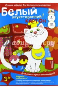 Картон белый "Кот" (8 листов, А3) (С0546-01)