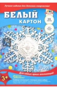 Картон белый "Снежинка" (20 листов, А4) (С2621-01)