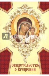 Свидетельство о крещении (картон) "Богородица Казанская"