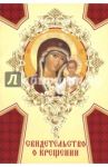 Свидетельство о крещении (картон) "Богородица Казанская"
