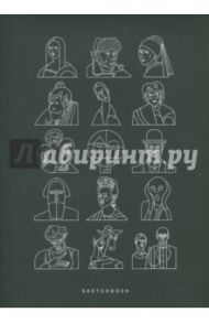 Скетчбук 44 листа "ПОРТРЕТЫ" (1068576)