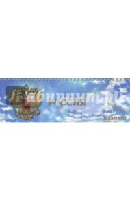 Планинг недатированный "Россия" (290х100 мм, 128 листов) (45604)